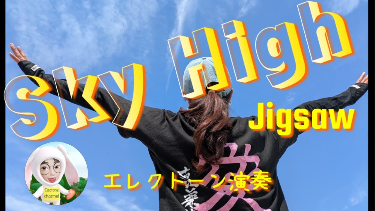 スカイ・ハイ(Sky High) / Jigsaw エレクトーン 5級 - YouTube