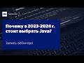 Вебинар &quot;Почему в 2023-2024 году стоит выбрать Java?&quot;, Игорь Судакевич