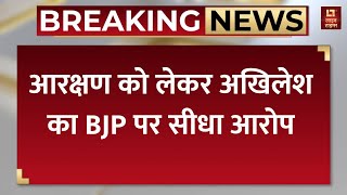 Akhilesh On Yogi Statement : 2027 से पहले यूपी में आरक्षण की सियासत , अखिलेश का भाजपा पर निशाना
