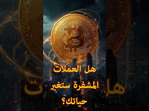المال الرقمي لماذا العملات المشفرة ستسيطر على العالم