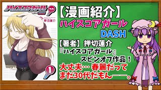 【おすすめ漫画紹介】ハイスコアガールDASH【ゆっくり紹介】