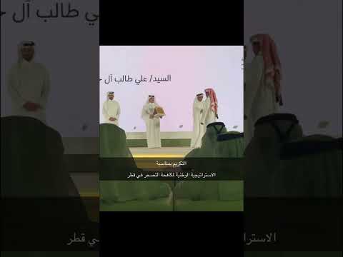 تكريم مبادرة الحنزاب للتشجير و مكافحة التصحر من قبل وزير البيئة القطري