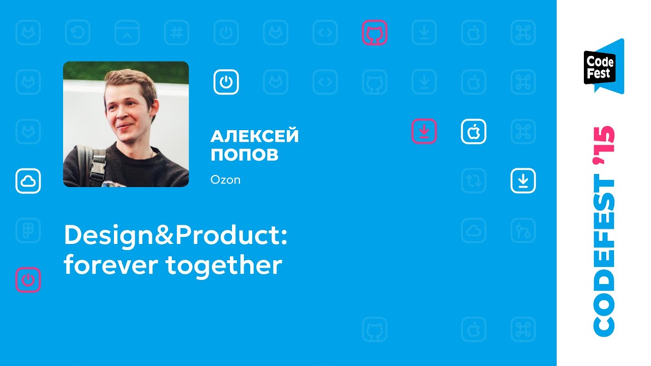 Алексей Попов. Design&Product: forever together