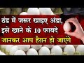 ठंड में जरूर खाइए अंडा, इसे खाने के 10 फायदे जानकर आप हैरान हो जाएंगे