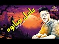 كوكتيل حظ لعشاق الحظ عرايق اسمع الجديد عادل صانوه