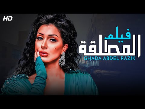 حصرياً فيلم الاثارة والتشويق | فيلم المطلقة | بطولة غادة عبدالرازق