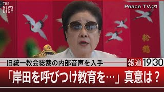 『旧統一教会総裁の内部音声を入手「岸田を呼びつけ教育を…」真意は？』【7月5日（水）#報道1930】