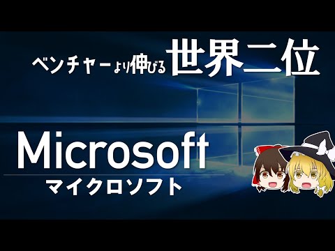 世界第二位企業のイカれた業績とは【マイクロソフト決算】～ゆっくり解説～