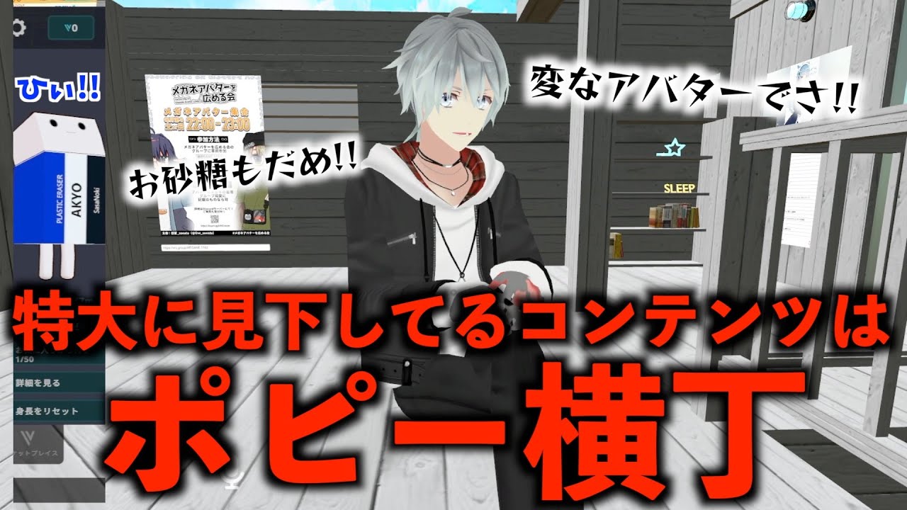 VRChat歴1年、フレンド3人の尖り過ぎた人に漢として認められてしまった日【VRChat】