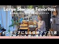 【整理収納のプロおすすめ！】インテリアになる大きめの収納グッズ5選｜デザインも使い勝手も◎　無印良品・ライクイット・天然素材のバスケットなど、長く愛用している収納をご紹介