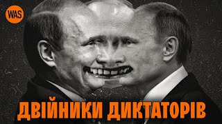 ДВІЙНИКИ ПУТІНА і не тільки. Сталін, Гітлер, Хусейн: хто з диктаторів мав дублерів і навіщо | WAS