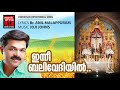 Inne Balivedhiyil | Christian Devotional Songs Malayalam | Hits Of Wilson Piravom Mp3 Song