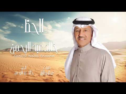 خالد عبد الرحمن _ الحظ