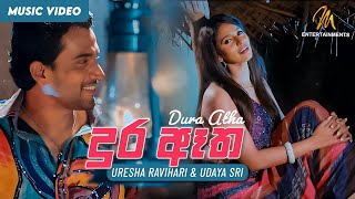 Dura Atha Sulageda (දුර ඈත සුළඟේද) | Kalpanthe Sihinayak Sinhala Movie | Uresha Ravihari & Udaya Sri