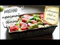 Экономное МЕНЮ для всей семьи 2. Простое меню. Food book