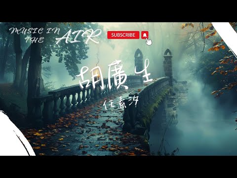 任素汐 - 胡廣生『一個烏的黑團團 高高哩 啞啞哩』【動態歌詞】