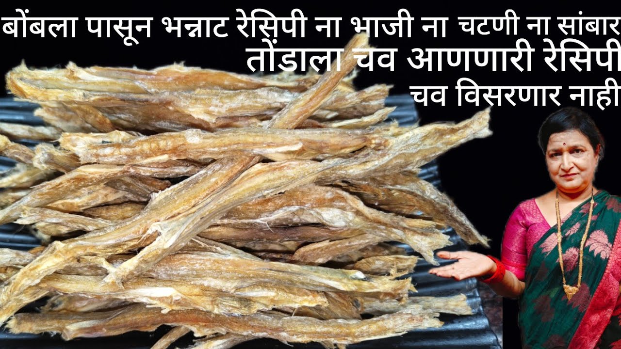 सुक्या बोंबलाची रेसिपी ना चटणी ना सांबर ना भाजी आहे तरी काय पहा बोंबला पासून तोंडाला चव आणणारी मस्त