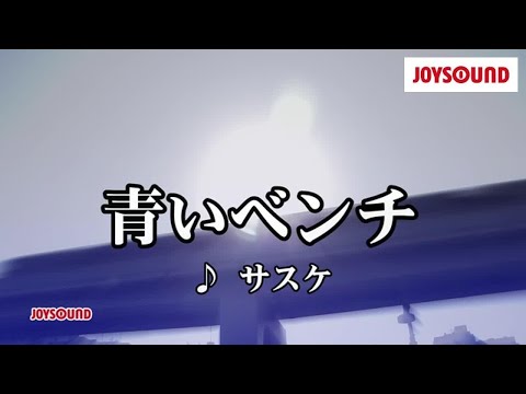 「青いベンチ-Acoustic ver-」テゴマスをハモってみたよ