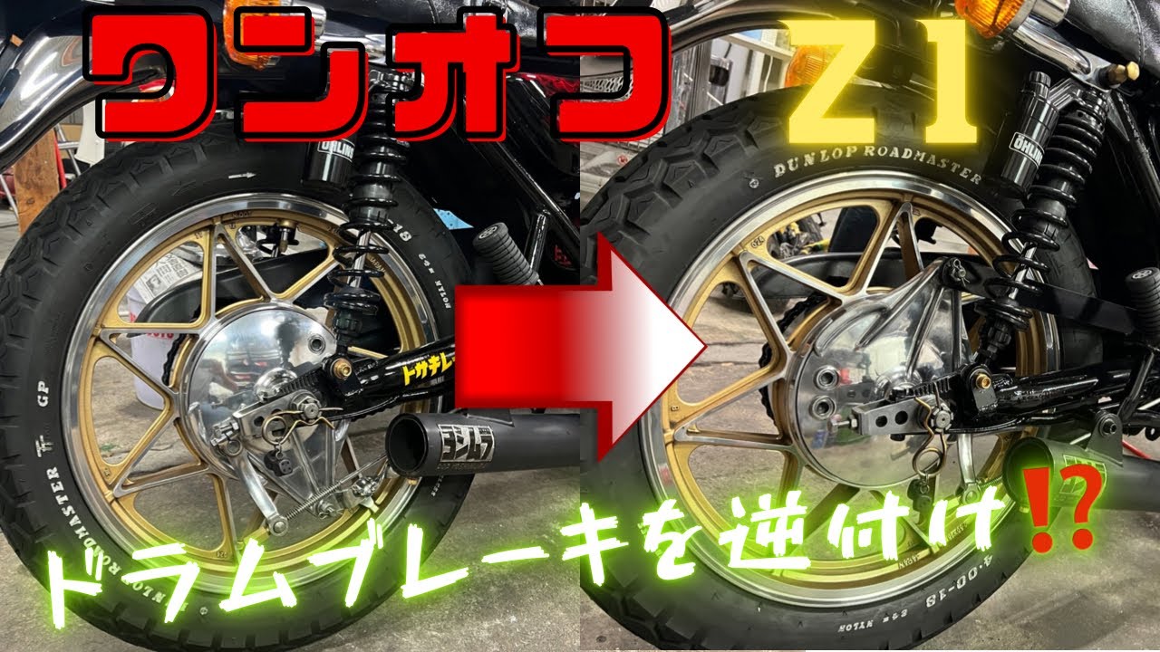ワンオフ】Z1 ドラムブレーキを逆付け❗️❓誰もしてないカスタム