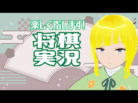 【将棋】楽しく指します！ #020【実況】