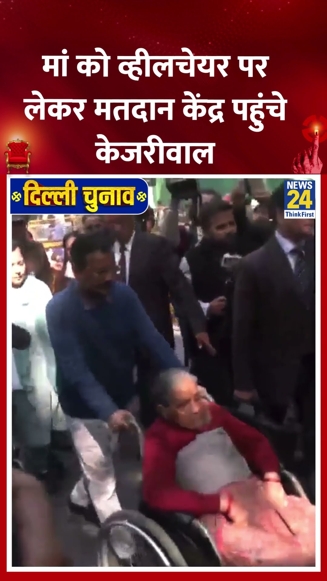 AAP नेता Arvind Kejriwal उनकी मां को व्हीलचेयर पर लेकर मतदान केंद्र पहुंचे, देखिए वीडियो