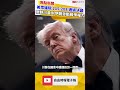 美國眾議院 215：208 通過決議 限制川普對伊朗發動戰爭權力