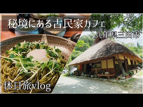 SUB【休日旅vlog】兵庫 秘境にある一軒家カフェに行ってきた/古民家カフェ/朝活・観光・食べ歩き/バイク/クロスカブ/ツーリング/ 動画