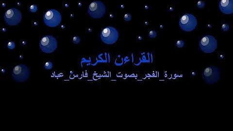 سورة الفجر بصوت الشيخ فارس عباد