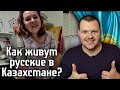 Реакция на | Как живут русские в Казахстане? | реакция KASHTANOV
