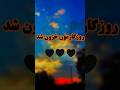 روزگارمون خزون شد     هایده موسیقی آهنگ ایرانی ترند  شورتس