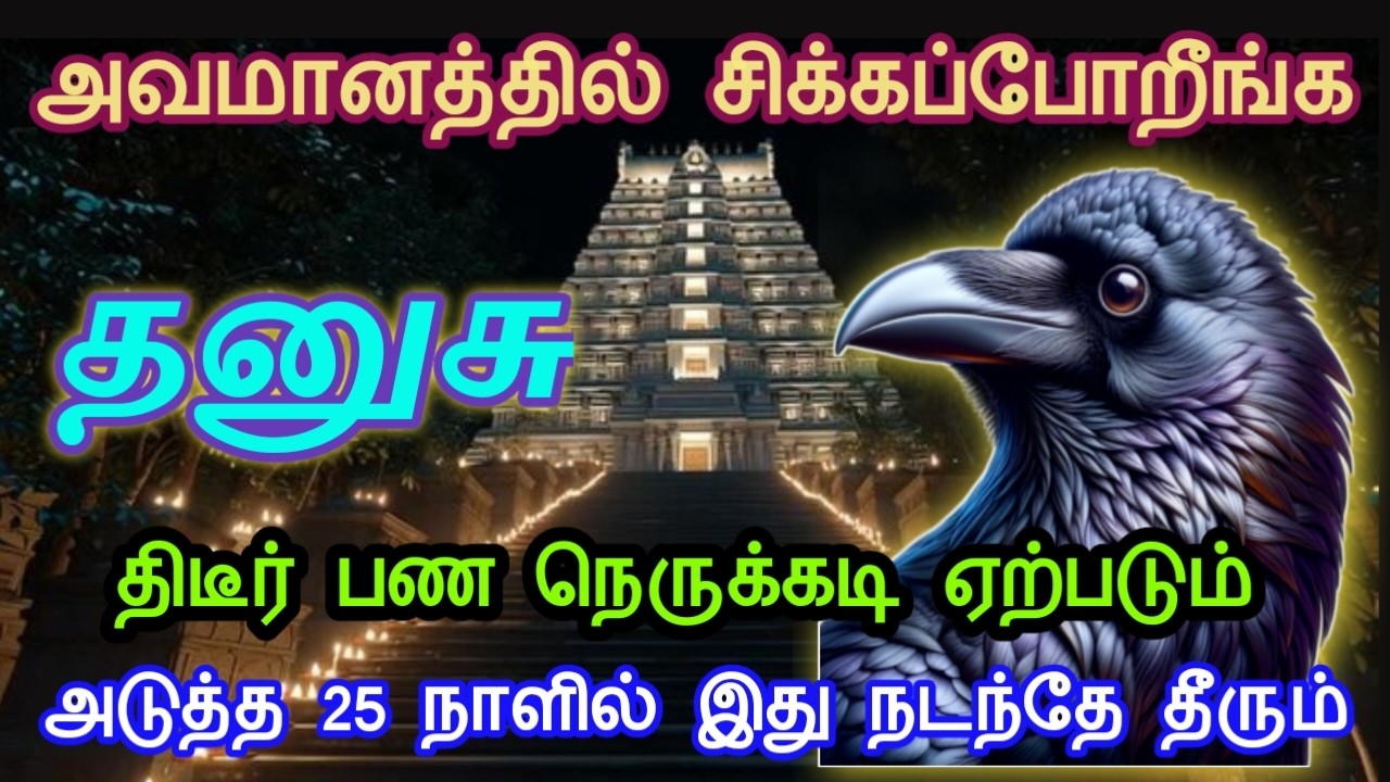தனுசு ! அவமானத்தில் சிக்கபோறீங்க! திடீர் பண நெருக்கடி ஏற்படும்! அடுத்த 25 நாளில் நடந்தே தீரும்