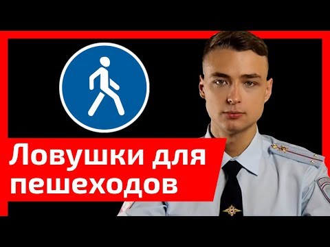 ТОП-6 смертельных ловушек для пешеходов. Как не погибнуть на наших дорогах?