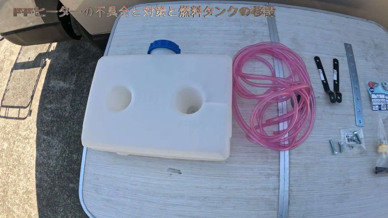 FFヒーターの不具合と対策と燃料タンクの移設