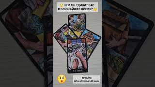😳🌹 ЧЕМ ОН УДИВИТ ВАС В БЛИЖАЙШЕЕ ВРЕМЯ? ⁉️🧐 Таро DIAMOND DREAM