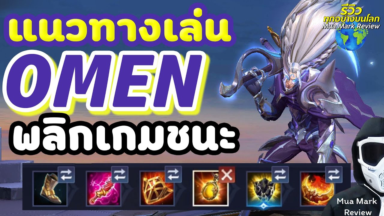 รูนโอเมน  New  Rov: โอเมน Omen ออกของ จัดรูน แนวทางเล่น พลิกเกมแพ้เป็นชนะ