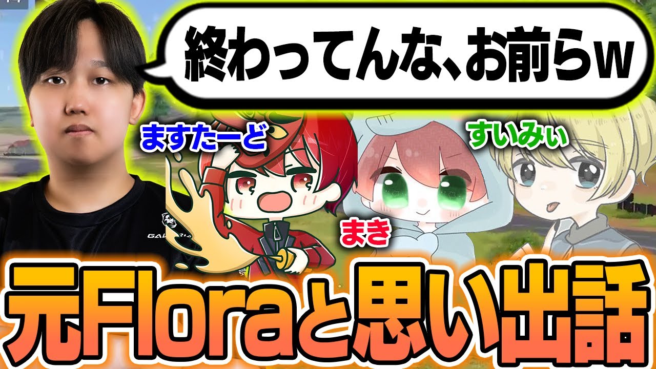【荒野行動】元Floraメンバーとの思い出話が面白すぎたｗｗｗ