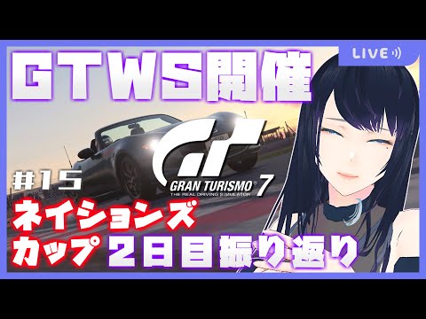 🔴【GRAN TURISMO 7】GTWS ネイションズカップ 2022 T1 🏎 2日目をみんなと振り返りたい😭【グランツーリスモ7】 - Live Stream