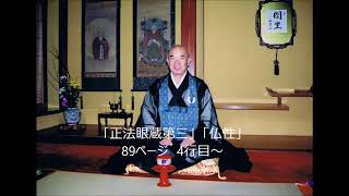 原田雪渓老師の御提唱「正法眼蔵第三」「仏性」89ページ　4行目～
