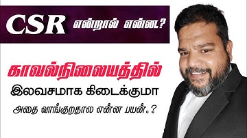 சி.எஸ்.ஆர் என்றால் என்ன.. அதை வாங்குறதால என்ன பயன்.? வாங்க தெரிஞ்சிக்கலாம்.!