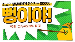 [제1회] Super Bbeongjaengi Contest✨ 지금 시작합니다. by 바나나맛우유 안녕단지 18,922 views 1 year ago 1 minute