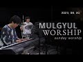 2023 8 20   mulgyul worship