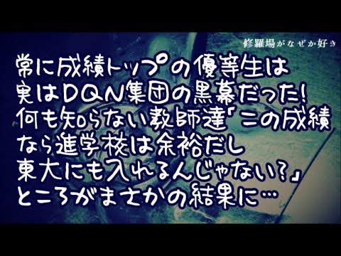 【修羅場】常に学年で成績トップの優等生は実はＤＱＮ集団の黒幕だった！何も知らない教師達「このままの成績なら進学校は余裕で上位だし、東大にも入れるんじゃない？」→ところがまさかの結果になって…