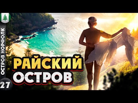 НОРФОЛК | Как ТЮРЬМА посреди ОКЕАНА стала островом для МИЛЛИОНЕРОВ