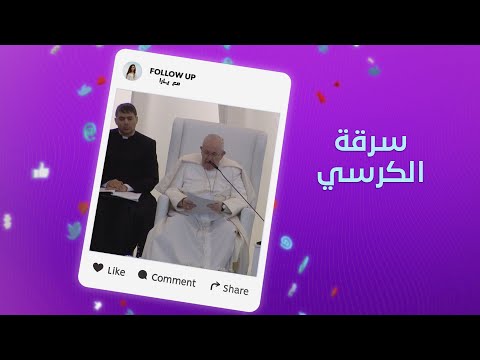 كرسي البابا من العراق إلى لبنان سرقة أم اتفاق 