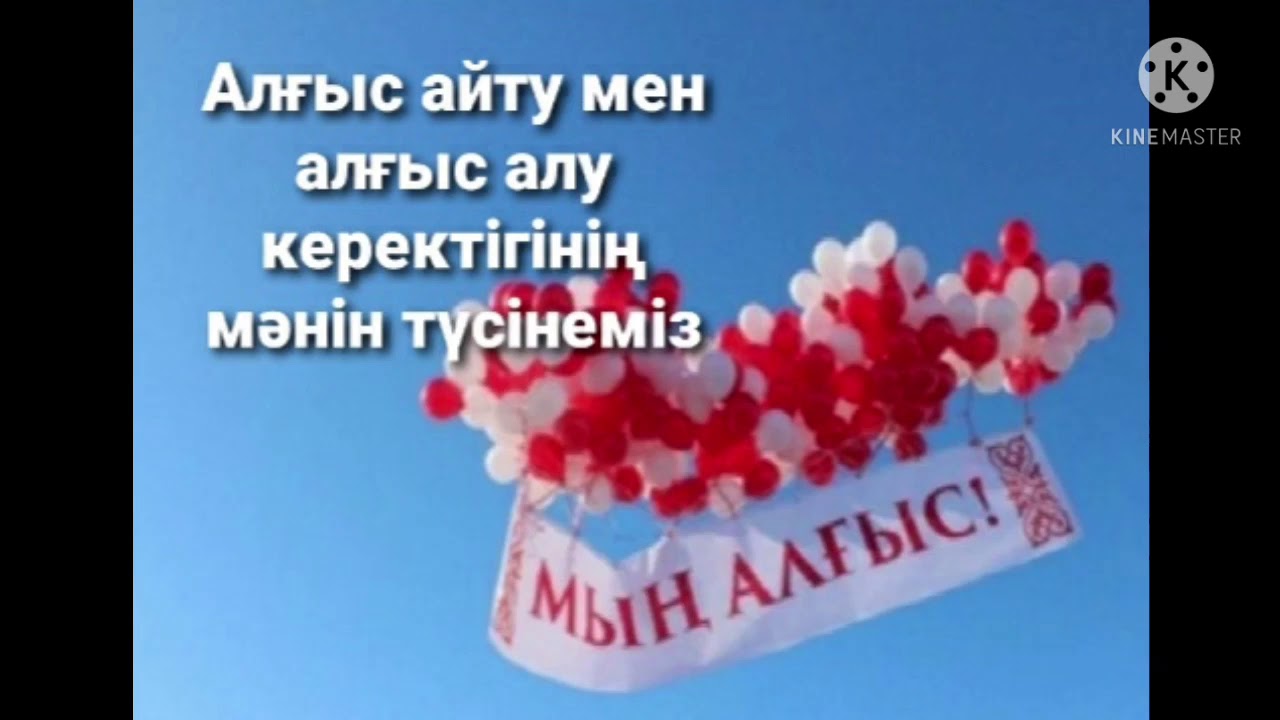 Алғыс айту текст