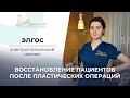 Электростатический массаж Элгос / Реабилитация пациентов после пластических операций