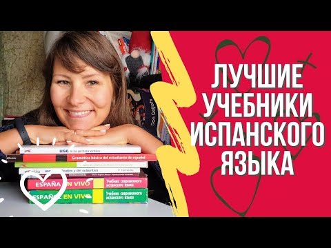 Лучшие учебники испанского языка. Мой топ 10!