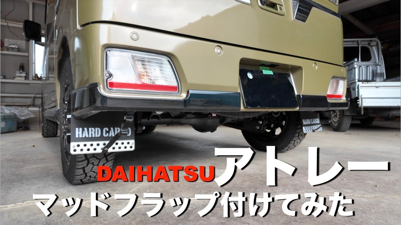 【マッドフラップ】アトレーにハードカーゴさんの泥除けを付けてみた