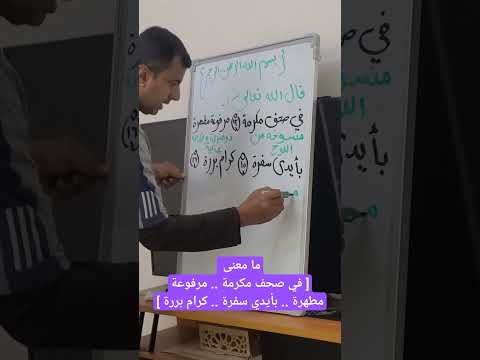 ما معنى في صحف مكرمة مرفوعة مطهرة بأيدي سفرة كرام بررة