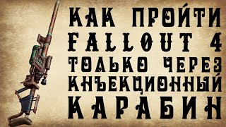 Мульт Как пройти FALLOUT 4 только через Иньекционный карабин СочНа